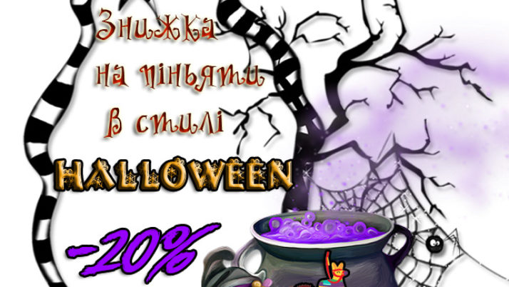 Акція до Halloween!!!